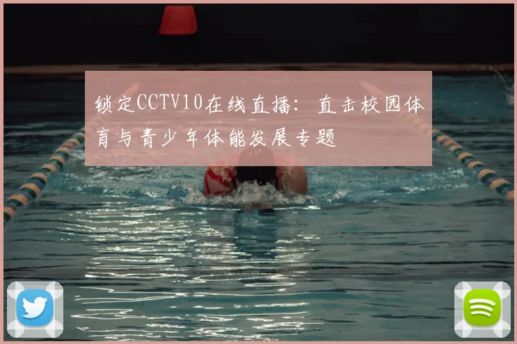 锁定CCTV10在线直播:直击校园体育与青少年体能发展专题