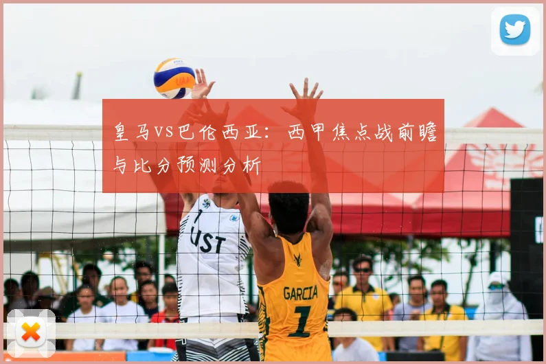 皇马vs巴伦西亚：西甲焦点战前瞻与比分预测分析