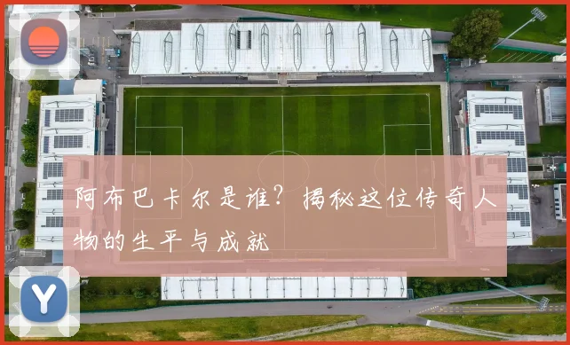 阿布巴卡尔是谁?揭秘这位传奇人物的生平与成就
