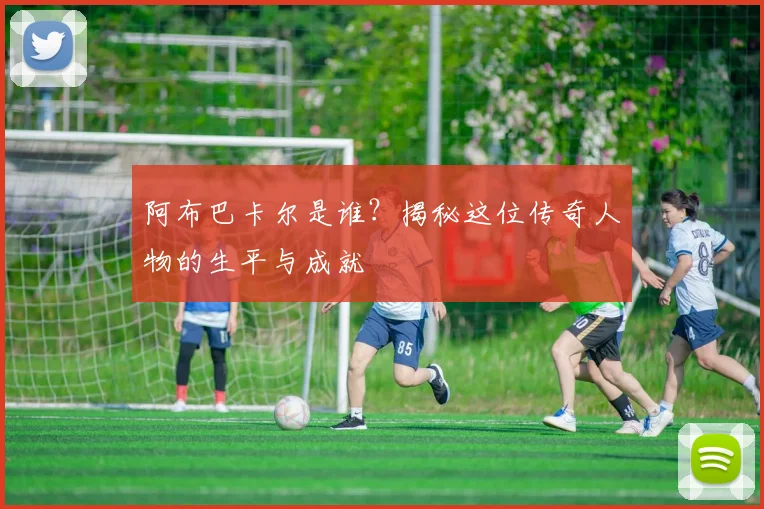 阿布巴卡尔是谁？揭秘这位传奇人物的生平与成就