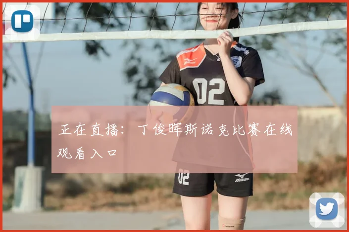 正在直播：丁俊晖斯诺克比赛在线观看入口