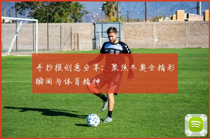手抄报创意分享：聚焦冬奥会精彩瞬间与体育精神