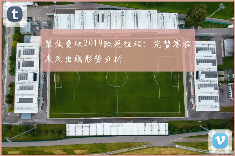 聚焦曼联2019欧冠征程：完整赛程表及出线形势分析