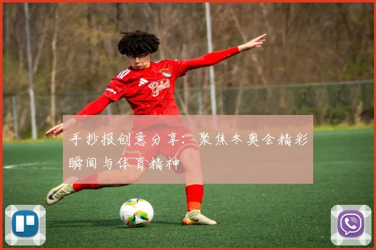 手抄报创意分享：聚焦冬奥会精彩瞬间与体育精神