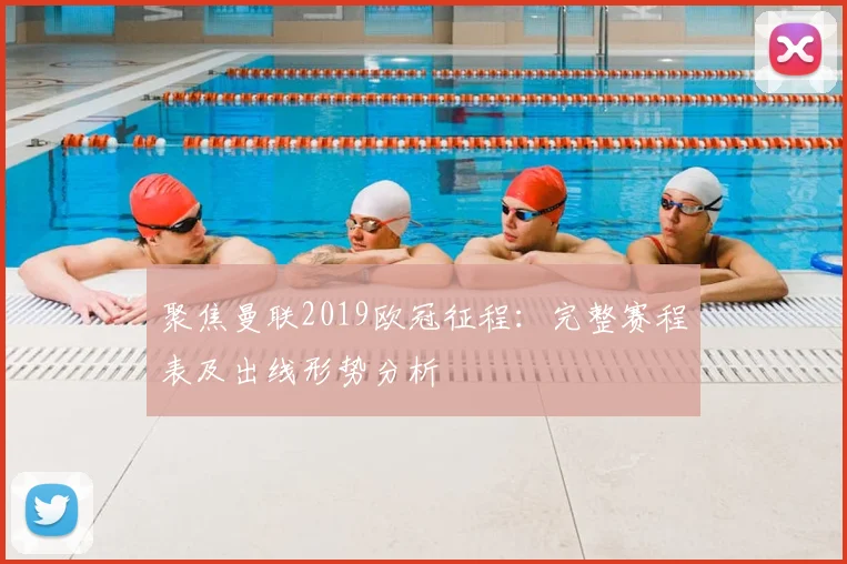 聚焦曼联2019欧冠征程：完整赛程表及出线形势分析