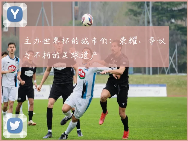 主办世界杯的城市们：荣耀、争议与不朽的足球遗产