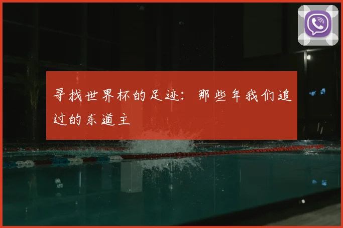 寻找世界杯的足迹：那些年我们追过的东道主