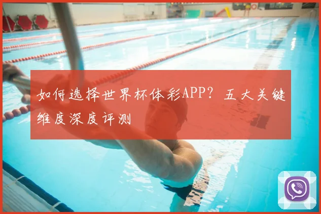 如何选择世界杯体彩APP？五大关键维度深度评测
