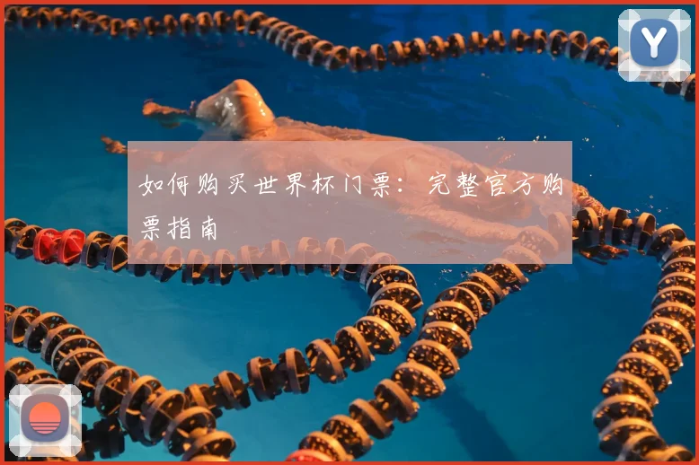 如何购买世界杯门票：完整官方购票指南