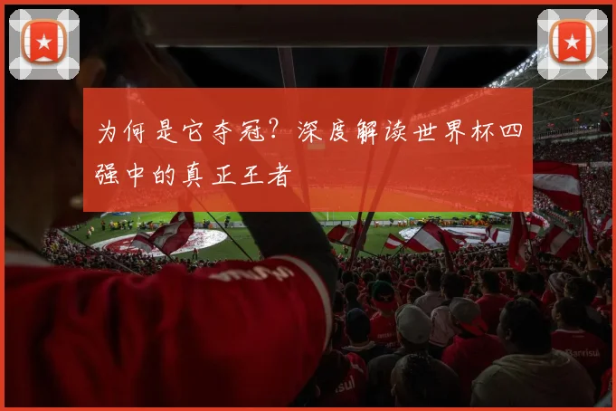 为何是它夺冠？深度解读世界杯四强中的真正王者