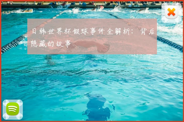 日韩世界杯假球事件全解析:背后隐藏的故事