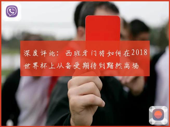 深度评论：西班牙门将如何在2018世界杯上从备受期待到黯然离场