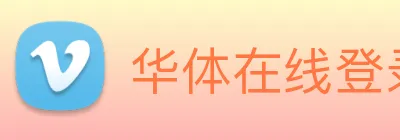 华体在线登录官网 Logo